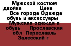 Мужской костюм двойка (XXXL) › Цена ­ 5 000 - Все города Одежда, обувь и аксессуары » Мужская одежда и обувь   . Ярославская обл.,Переславль-Залесский г.